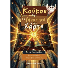 Η ΚΟΥΚΟΥ ΚΑΙ ΤΟ ΜΥΣΤΙΚΟ ΤΟΥ ΧΑΡΤΗ      